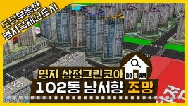 명지 삼정그린코아 더베스트 102동 남서향 조망 - kakaoTV 명지 삼정그린코아 더베스트 102동 남서향 조망