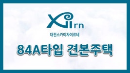 대전 스카이 자이르네(주상복합) 84A타입 모델하우스(견본주택)세대... 스카이 자이르네(주상복합) 84A타입 모델하우스(견본주택)세대 내부... 