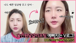 예뻐지는 올인원달걀리프팅 V로그 - kakaoTV 예뻐지는 올인원달걀리프팅 V로그