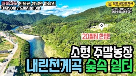 매물406 내린천계곡 인제IC 5분 숲속 쉼터 소형 주말농장 3천만원 - kakaoTV 매물406 내린천계곡 인제IC 5분 숲속 쉼터 소형 주말농장... 