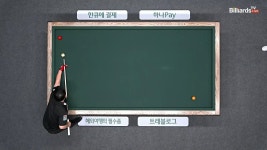 흐름 뒤집자 5점 하이런 기록하며 순식간에 동점 만드는 조재호 [하나카드 PBA 챔피언십] - kakaoTV 흐름 뒤집자 5점 하이런 기록하며... 