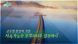 글로벌 완성차 기업 지속가능한 모빌리티를 실현하다 - kakaoTV 글로벌 완성차 기업 지속가능한 모빌리티를 실현하다
