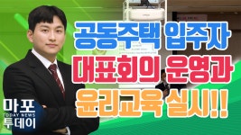 공동주택 입주자대표회의 운영 및 윤리교육 실시 外 / 마포투데이 (22. 12. 8) - kakaoTV 공동주택 입주자대표회의 운영 및 윤리교육 실시...