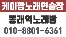 케이팝노래연습장,동래역노래방,동래구노래방,명륜동노래방,메가마트근처노래방 - kakaoTV 케이팝노래연습장,동래역노래방,동래구노래방... 