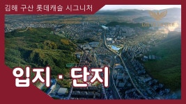김해 구산 롯데캐슬 시그니처 입지&단지 영상 - kakaoTV 김해 구산 롯데캐슬 시그니처 입지&단지 영상