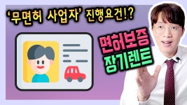 운전 면허 없는 사업자 장기렌트카 가능해?[면허보증 장기렌트] - kakaoTV 운전 면허 없는 사업자 장기렌트카 가능해?[면허보증 장기렌트]