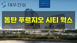 동탄 푸르지오 시티 웍스 - kakaoTV 동탄 푸르지오 시티 웍스