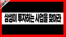 삼성이 투자하는 사업을 찾아라 │ 주식, 경제 - kakaoTV 삼성이 투자하는 사업을 찾아라 │ 주식, 경제