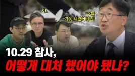 비극이 다시는 일어나지 않도록... (f. 문현철 교수) - kakaoTV [45화] 10.29 참사, 이런...