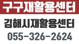 구구재활용센타,중고가전제품고가매입,중고가전저가판매,김해재활용품 - kakaoTV 구구재활용센타,중고가전제품고가매입,중고가전저가판매... 