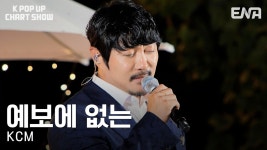 KCM - 예보에 없는 | ENA 채널 | 금요일 저녁 6시 30분 - kakaoTV KCM - 예보에 없는 | ENA 채널 | 금요일 저녁 6시 30분