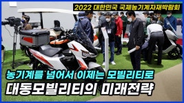 농기계를 넘어서 이제는 모빌리티로... 대동모빌리티의 미래전략 - kakaoTV 농기계를 넘어서 이제는 모빌리티로... 대동모빌리티의 미래전략