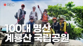 계룡산 등산코스 / 계룡산 국립공원 / 100대 명산 / 삼불봉 / 용문폭포 / 공주 가볼만한 곳 - kakaoTV 계룡산 등산코스 / 계룡산 국립공원 / 100대... 