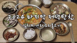2024 마지막 저녁만찬 김치찌개와 오리불고기 - kakaoTV 2024 마지막 저녁만찬 김치찌개와 오리불고기