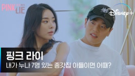 [핑크 라이] 6화 클립ㅣ찬솔X다해 MBTI N들의 대화 만약에로... [핑크 라이] 6화 클립ㅣ찬솔X다해 MBTI N들의 대화 만약에로 떠보는... 