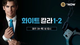 [채널나우]_화이트칼라1-2_프로모 - kakaoTV [채널나우]_화이트칼라1-2_프로모