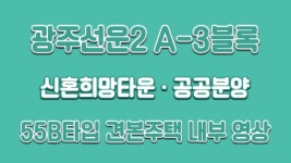 광주선운2 A-3블록 신혼희망타운 공공분양 55B타입 모델하우스(견본주택)내부 영상 - kakaoTV 광주선운2 A-3블록 신혼희망타운 공공분양... 