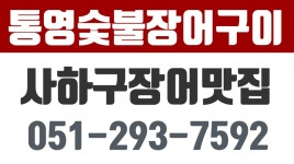 통영숯불장어구이,사하구장어맛집,감천동숯불장어 - kakaoTV 통영숯불장어구이,사하구장어맛집,감천동숯불장어