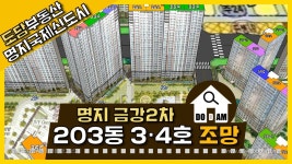 명지 금강펜테리움2차 203동 3·4라인 조망 - kakaoTV 명지 금강펜테리움2차 203동 3·4라인 조망