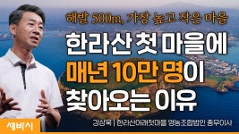 함께 웃는 마을 공동체, 소멸 대신 소생하려면 | 강상욱 한라산아래첫마을 영농조합법인 총무이사 - kakaoTV 함께 웃는 마을 공동체, 소멸 대신... 