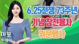 6.25전쟁 참전용사분들, 감사합니다! 外 / 마포투데이 (23. 6. 23) - kakaoTV 6.25전쟁 참전용사분들, 감사합니다! 外 / 마포투데이 (23. 6. 23)