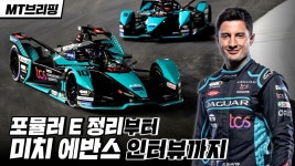 포뮬러 E 서울 E-Prix 정리부터 재규어 TCS 미치 에반스 인터뷰까지 - kakaoTV 포뮬러 E 서울 E-Prix 정리부터 재규어 TCS 미치 에반스... 