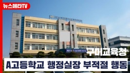 구미교육청의 A고등학교 행정실장의 부적절한 행동 논란 - kakaoTV 구미교육청의 A고등학교 행정실장의 부적절한 행동 논란