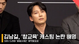 김남길, ‘참교육’ 캐스팅 논란? “불편하면 안 하는 게 맞다고... ‘참교육’ 캐스팅 논란? “불편하면 안 하는 게 맞다고 생각”... 