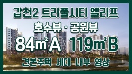 갑천2 트리풀시티 엘리프(공공분양) 84A/119B타입 모델하우스(견본주택)내부 영상 - kakaoTV 갑천2 트리풀시티 엘리프(공공분양) 84A... 
