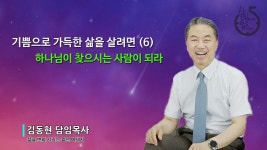 기쁨으로 가득한 삶을 살려면 (6)/하나님이 찾으시는 사람이 되라 - kakaoTV 기쁨으로 가득한 삶을 살려면 (6)/하나님이 찾으시는 사람이 되라
