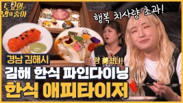 🍚EP.86 고급진 맛의 대향연에 눈물 흘리는 박나래! 김해를 고스란히 담은 한식 파인다이닝 - kakaoTV 🍚EP.86 고급진 맛의 대향연에 눈물... 