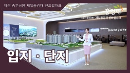 제주 중부공원 제일풍경채 센트럴파크 입지/단지 영상 - kakaoTV 제주 중부공원 제일풍경채 센트럴파크 입지/단지 영상