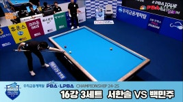 백민주vs서한솔 16강 3세트 HL[우리금융캐피탈 LPBA챔피언십 24-25] - kakaoTV 백민주vs서한솔 16강 3세트 HL[우리금융캐피탈... 
