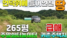 NO:1-1282번#성주군땅#성주땅#성주군부동산#성주부동산#성주군금수강산면어은리주말농장용지매매#성주군금수강산 - kakaoTV NO:1-1282번... 