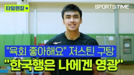 육회 좋아해요…한국에 푹 빠진 구탕 LG행은 축복 [스포츠타임] - kakaoTV 육회 좋아해요…한국에 푹 빠진 구탕 LG행은 축복 [스포츠타임]