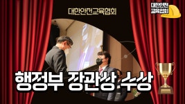 [대한안전교육협회] 대한민국 안전대상 행정안전부 장관상 수상 소식! - kakaoTV [대한안전교육협회] 대한민국 안전대상 행정안전부 장관상... 