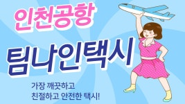 인천공항콜택시 선택은 팀나인택시! - kakaoTV 인천공항콜택시 선택은 팀나인택시!