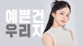 우리와 함께 예뻐지세요 ㅣ 우리성형외과 모델 메이킹필름 - kakaoTV 우리와 함께 예뻐지세요 ㅣ 우리성형외과 모델 메이킹필름