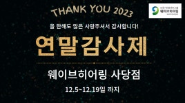 [방배동보청기]웨이브히어링 사당점 연말감사제 특가할인 진행 - kakaoTV [방배동보청기]웨이브히어링 사당점 연말감사제 특가할인 진행