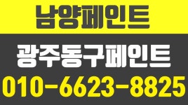 남양페인트,광주동구페인트,광주시주택칠,광주시우레탄방수전문 - kakaoTV 남양페인트,광주동구페인트,광주시주택칠,광주시우레탄방수전문