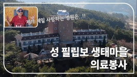 #성필립보생태마을 의료봉사 / #황창연신부님 인터뷰 - kakaoTV #성필립보생태마을 의료봉사 / #황창연신부님 인터뷰