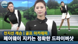 [아카데미 전지선] 어드레스는 오른 어깨 낮추고 오른쪽 옆구리 접기 - kakaoTV [아카데미 전지선] 어드레스는 오른 어깨 낮추고 오른쪽 옆구리... 