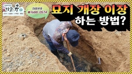 수목장평장납골묘분양묘지이장개장화장매장 - 계룡시 제1산단로 132 | 『묘지이장 개장? 어떤 절차를 거쳐야할까요.』 장례 전문가가 안내해드립니다. - kakaoTV 『묘지이장 개장? 어떤 절차를 거쳐야할까요.』 장례...