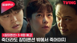 [장미맨션] 피흘린 채 발견된 손병호? 적대감 MAX 소름돋는 주민들😱 | 5-8화 예고 - kakaoTV [장미맨션]... 