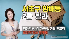 [빌라] 서래마을 옆! 역세권, 학세권, 병세권 다 갖춰진 고급 주택 │ 김채영 이사 - kakaoTV [빌라] 서래마을 옆! 역세권, 학세권, 병세권 다... 