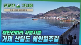 등산코스 추천, 거제 산달도 해안일주길｜근교산&그너머... 거제 산달도 해안일주길｜근교산&그너머 (Hiking trails of Korea... 