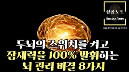 두뇌의 스위치를 켜고 잠재력을 100% 발휘하는 뇌 관리 비결 8가지 #뇌관리 #잠재력발휘 #성공마인드 - kakaoTV 두뇌의 스위치를 켜고... 