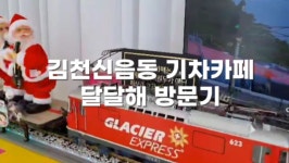 [김천신음동 기차카페] 달달해 카페 대표 바리스타 영상 인터뷰 - kakaoTV [김천신음동 기차카페] 달달해 카페 대표 바리스타 영상 인터뷰