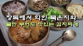 장독에서 익힌 묵은지와 물만 부어도 맛있는 김치찌개 - kakaoTV 장독에서 익힌 묵은지와 물만 부어도 맛있는 김치찌개