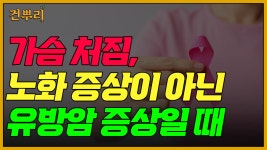 가슴 처짐, 노화 증상이 아니라 유방암🦠일 수도 있다고? - kakaoTV 가슴 처짐, 노화 증상이 아니라 유방암🦠일 수도 있다고?